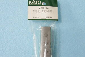 KATO サハ103 エメラルド ボディ 403-5A 103系 送料無料