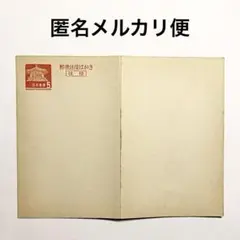 昭和 郵便往復はがき 夢殿 5円 レトロ ハガキ コレクション