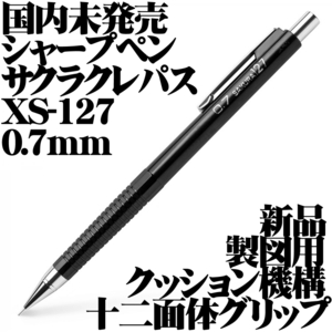 【国内未発売品 稀少】■サクラクレパス SAKURA 製図用 シャープペンシル 0.7mm XS-127 新品■即日発送 送料63円-