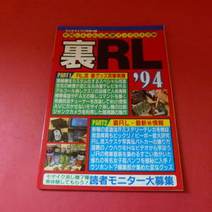 ｇ1-230117☆ラジオライフ11月号特別付録 裏RL 1994年版