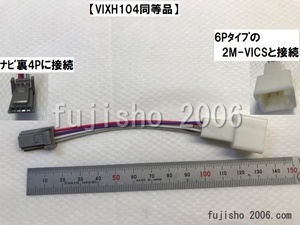 トヨタ/イクリプスVICSビーコン用 6P→4P変換ハーネス　【VIXH104相当品】