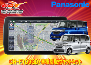 【取寄商品】パナソニック9V型ストラーダCN-F1D9GD+ホンダN-BOX/N-BOXカスタム(JF3/JF4型)用取付キットセット