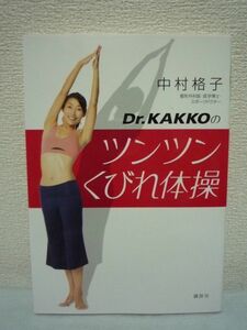 Dr.KAKKOのツンツンくびれ体操 ★ 中村格子 ◆ 効果抜群 美ボディ 健康 狭い場所でできて着替えも道具も必要なし エクササイズ モテボディ