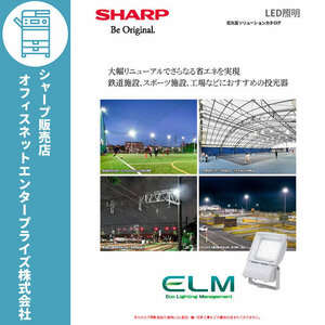 SHARP LED照明 LED投光器 エリア配光（青色） DL-EL39B-B