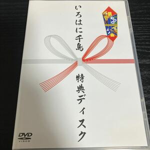 いろはに千鳥　つねな　特典ディスク　特典　DVD☆送料無料