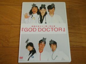 演劇 舞台DVD 大宮エリーGOD DOCTOR 板尾創路 片桐仁 石田ひかり 送料250円～