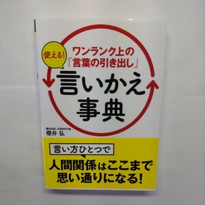 ワンランク上の「言葉の引き出し」使える！言いかえ事典 （文庫） 櫻井弘／著