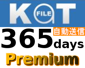 【自動送信】Katfile 公式プレミアムクーポン 365日間 初心者サポート