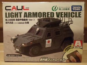 タカラトミー 赤外線コントロールカー CAUL カウル 陸上自衛隊 軽装甲機動車 ver.1 海外派遣 イラク人道復興支援 仕様　 Aタイプ ラジコン