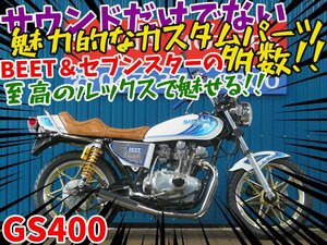 ■『オプション７万円分プレゼントキャンペーン』４月末まで開催！■日本全国デポデポ間送料無料！スズキ GS400 42250 逆車 車体 レストア