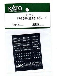 KATO 1-821J タキ1000日石エネ レタシート