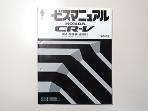 中古本 HONDA CR-V VSAシステム サービスマニュアル 構造・整備編（追補版） GF-RD1 RD2 98-12 ホンダ