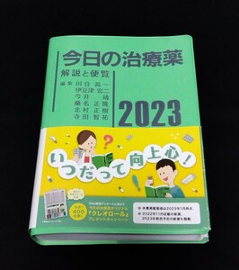 今日の治療薬2023 南江堂 薬学 医薬品集