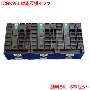 ICBK95L 対応 エプソン 互換インク 顔料 増量タイプ 3本セット IC95L PX-M350F PX-S350 に ink cartridge