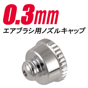 エアブラシ用 ノズルキャップ 0.3mm