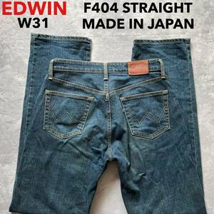 即決 W31 エドウィン EDWIN F404 ストレート やわらか ストレッチ ユーズド加工 日本製 MADE IN JAPAN 裾チェーンステッチ仕様 FLEX