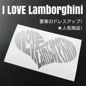 【I LOVE Lamborghini】カッティングステッカー(シルバー)