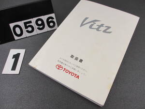 【0596】 トヨタ ヴィッツ 取扱書 1999年 初版 汚れあります
