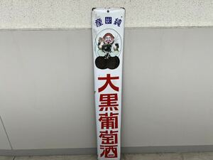 大黒葡萄酒 昭和レトロ ホーロー看板 広告 アンティーク ホーロー 当時物 縦135cm 横20cm