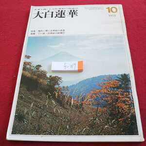 f-019 大白蓮華 1974年発行 特集 現代に開く法華経の思想 連載 てい談・法華経の展開※0