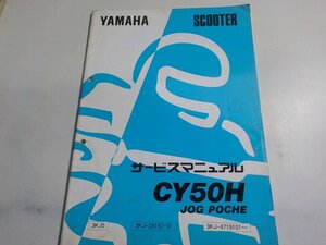 G1029◆YAMAHA ヤマハ サービスマニュアル SCOOTER CY50H JOG POCHE 3KJ5 3KJ-28197-01 3KJ-4719101～ 1992年6月 ☆