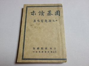 昭和16年 78版 囲碁読本 七段 瀬越憲作 日本棋院 誠文堂新光社 / 圍碁讀本