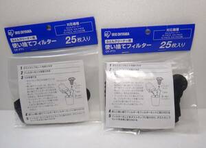 新品、未開封　送料無料 　25枚入り２袋セット　アイリスオーヤマ　CF-FT1　ふとんクリーナー用 使い捨てフィルター