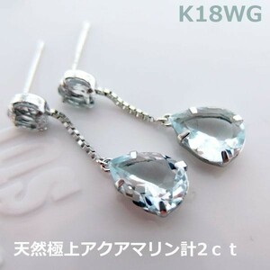 【送料無料】K18WG天然極上アクアマリン２ｃｔブラピアス■7274-1