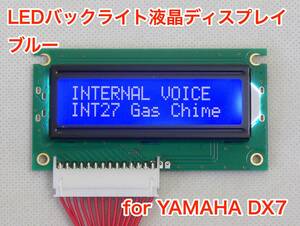 YAMAHA DX7 用 ブルー LEDバックライト液晶ディスプレイ 