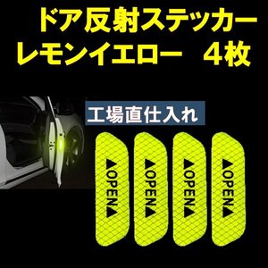 車ドア 反射ステッカー レモンイエロー　黄 ドア警告 リフレクター 反射シール 4枚セット at