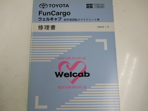 トヨタ ファンカーゴ/ウェルキャブ修理書/2003-7発行