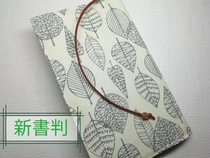 シンプルリーフ(グレー)☆ハンドメイド☆ブックカバー(新書判)