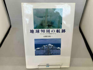 地球の90周の航跡 マリンエンジニアの寄 小野寺功一