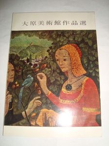 大原美術館作品選　1960年