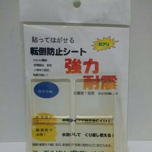 転倒防止シート貼ってはがせる強力耐震地震対策に素材:ポリウレタン新品パッケージに汚れ有り食卓小物、家具、OA.AV機器、家電製品に