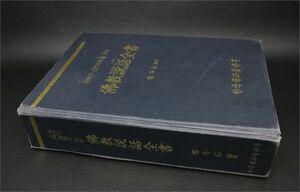 [韓国本] 佛教説話全書 鄭斗石 鄭寶城 編著　(検)仏教 経典 賢愚経 仏説海意菩薩所問淨印法門経 大荘厳論経 本生経 根本説一切有部毘奈耶