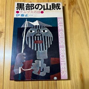 黒部の山賊　アルプスの怪　伊藤正一