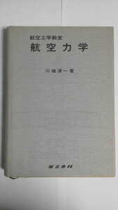 川端清一：航空工学教室 航空力学、鳳文書林、1978/10/20 第5刷【送料無料】