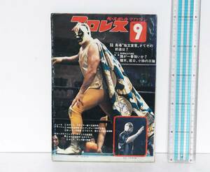 プロレス　ベースボールマガジン社◆昭和47年9月号　1972年◆折り込みポスター　マスカラス　ソリタリオ