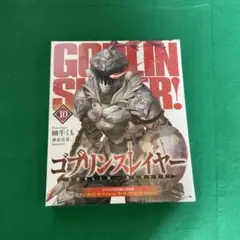 新品・ゴブリンスレイヤー 10 ドラマCD付き限定特装版