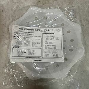 【ジャンク品】Panasonic 縦型洗濯機専用、洗濯キャップ。10.9.8kgタイプ