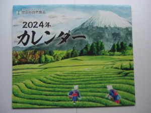 世田谷食品　２０２４年 壁掛けカレンダー 