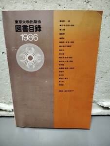 東京大学出版会　図書目録　　1986 