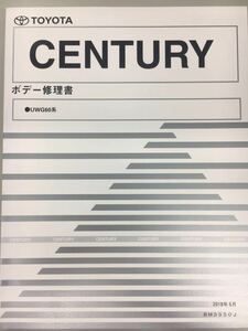 【セットでお得】2018年版・未使用・送料込 トヨタ 新型センチュリー ボディ修理書　電子技術マニュアルセット