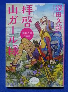 ○○　拝啓 山ガール様　深田久弥　2015年　廣済堂文庫　A001ｓ