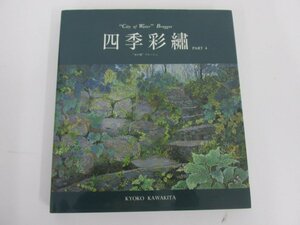 ★　【サイン入り 川北京子　四季彩繍 PART4 水の都 ブルージュ 二玄社 2002年】138-02305