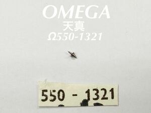 OMEGA オメガ 天真 Ω550-1321 腕時計 純正 部品 未使用品 送料無料 EE105