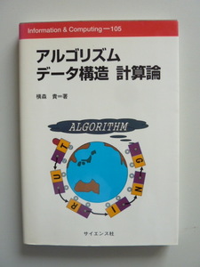 アルゴリズム データ構造 計算論　横森 貴 [著]　データ構造 文字列処理とグラフ検索 アルゴリズムの設計スキーマ 計算理論の基礎 etc