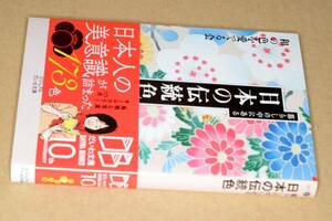 ビジュアルだいわ文庫●暮らしの中にある日本の伝統色(和の色を愛でる会著)