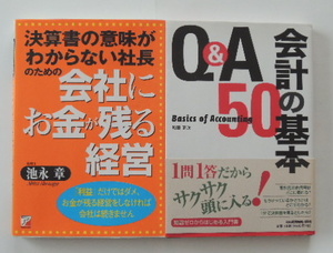 「決算書の意味がわからない社長のための会社にお金が残る経営」「Q&A 会計の基本50」の2冊